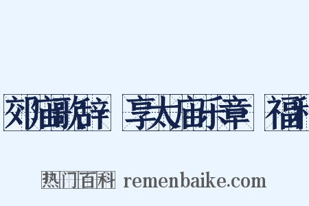 郊庙歌辞·享太庙乐章·福和是什么意思的图片